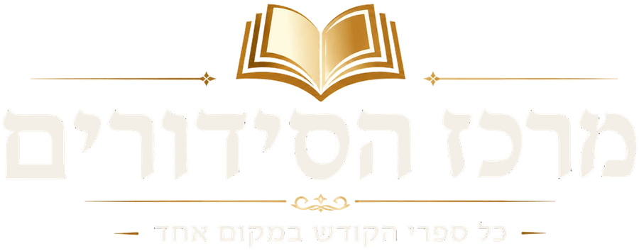 מרכז הסידורים