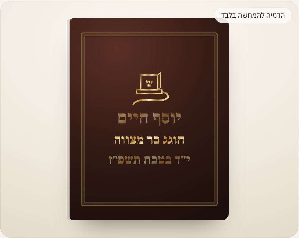 הדמיה להמחשה בלבד: הקדשה לבר מצווה
