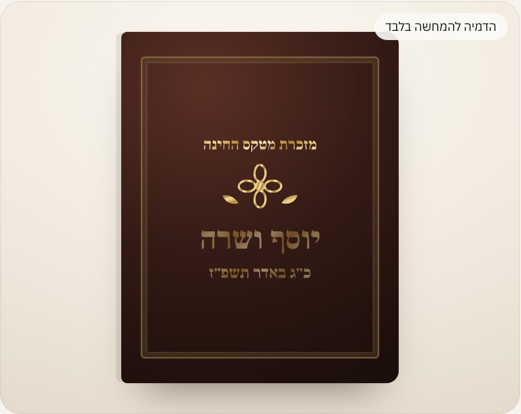 הדמיה להמחשה בלבד: הקדשה לחינה
