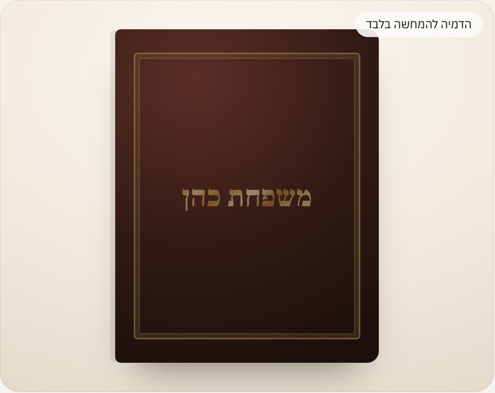 הדמיה להמחשה בלבד: חריטת שם