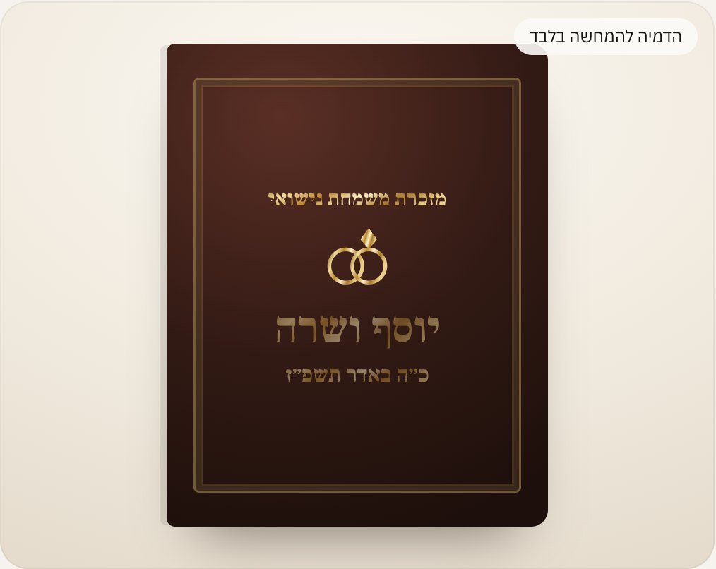 הדמיה להמחשה בלבד: הקדשה לחתונה