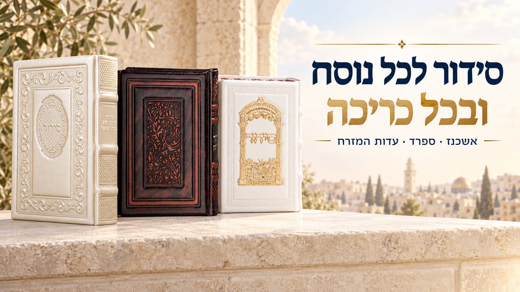סידור לכל נוסח, ובכל כריכה