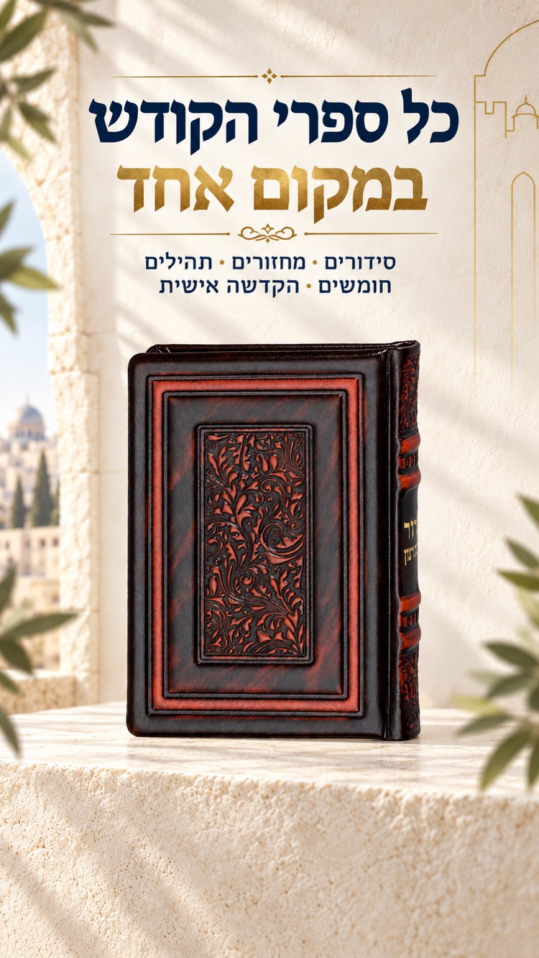 כל ספרי הקודש במקום אחד