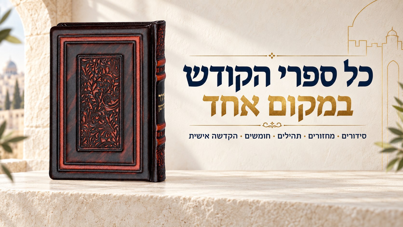 כל ספרי הקודש במקום אחד